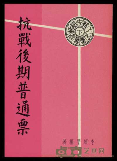 L 1968年李颂平编著《抗战后期普通票》一册 